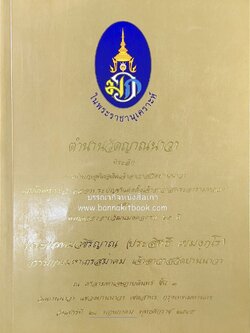ตำนานวัดญาณนาวา หนังสือที่ระลึกพระพรหมวชิรญาณ (ประสิทธิ์ เขมงกโร) เจ้าอาวาสวัดยานนาวา.