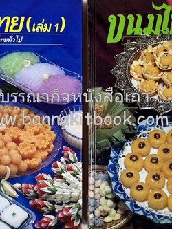 ขนมไทย (1) และ ขนมไทย (2) **ฉบับพิมพ์ครั้งแรก โดย : อาจารย์ศรีสมร คงพันธุ์ (หนังสือขนมเล่มแรกของสำนักพิมพ์แสงแดด)**หนังสือจัดแสดง**.