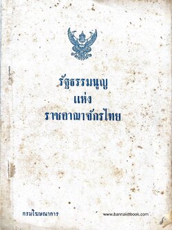รัฐธรรมนูญ แห่ง ราชอาณาจักรไทย กรมโฆษณาการ.