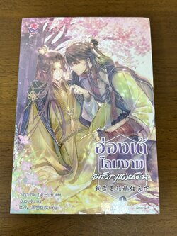 [YAOI] ฮ่องเต้โฉมงามพลิกแผ่นดิน เล่ม 1 (แยกเล่ม) ... วั่งซานซาน เขียน (มือหนึ่งซีล) นิยายวาย