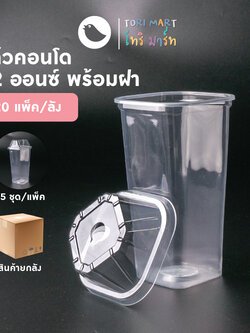 Toripac ยกลัง แก้วคอนโด พร้อมฝาปิด 22 ออนซ์ แก้วPP (500ชุด/ลัง)