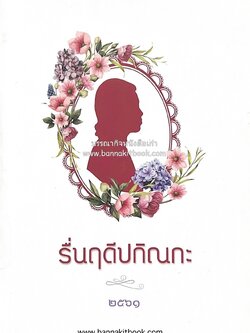 รื่นฤดีปกิณกะ (รวมเรื่องเกร็ดพระราชวงศ์และเมนูเสวยอย่างไทย) โดย มูลนิธิเพชรรัตน-สุวัทนา.