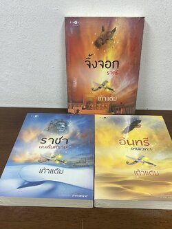 ชุด เจ้าทะเลทราย - ราชาบนผืนทราย จิ้งจอกราตรี อินทรีเหินเวหา (มือสอง) นิยาย โรแมนติก พิมพ์คำ