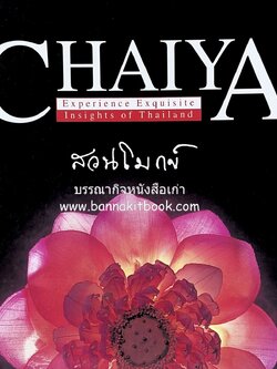 CHAIYA : สวนโมกข์ (อาณาจักรศรีวิชัย ตามรอยพระอรหันต์ที่สวนโมกข์) โดย : กวี พงศ์โสภา.