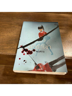 มายาเงา ... พงศกร (มือสอง)