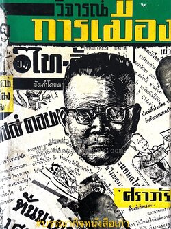 วิจารณ์การเมือง โดย : ”ศรทอง“ น.อ. พระยาศราภัยพิพัฒ (เลื่อน ศราภัยวานิช)**หนังสือจัดแสดง.