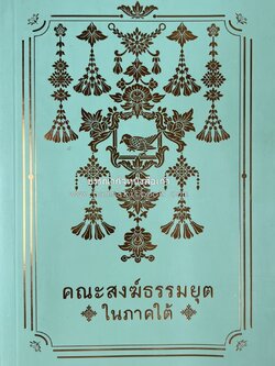 คณะสงฆ์ธรรมยุตในภาคใต้ โดย : สมเด็จพระมหามุนีวงศ์ (จิตวณโณ) อดีตเจ้าอาวาสวัดโสมนัสวิหาร (หนังสืออนุสรณ์).