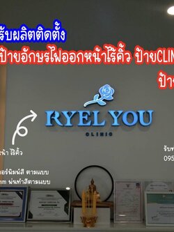 งานผลิตติดตั้ง ป้ายอักษรไฟออกหน้าไร้คิ้ว ป้ายไฟร้านCLINIC ป้ายขอนแก่น