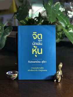 จิตของนักเล่นหุ้น ผู้เขียน: ทันตแพทย์ สม สุจีรา ➡️ FTN1