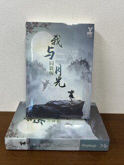 [YAOI] พี่น้องร่วมสาบานใต้แสงจันทร์อันเจิดจรัส ... เจ้อกูฮวน (มือหนึ่งซีล) นิยายวาย จีนแปล DEEP