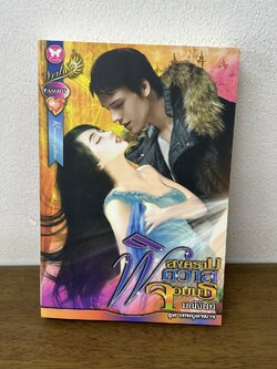 สงครามพิศวาสจอมมาร ... มณีจันท์ (มือสอง) นิยาย โรมานซ์ อินเลิฟ