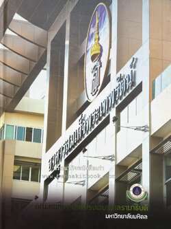 อาคารสมเด็จพระเทพรัตน์ (หนังสือที่ระลึก) คณะแพทยศาสตร์โรงพยาบาลรามาธิบดี มหาวิทยาลัยมหิดล.