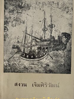 หนังสืออนุสรณ์สงวน เจิมศิริวัฒน์