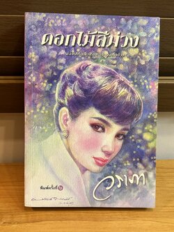 ดอกไม้สีม่วง ... วราภา (มือสอง) นิยายรัก นิยาย นิยายโรแมนติก