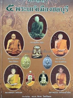 พระเครื่องอภิญญา ๕ พระเกจิเมืองชลบุรี โดย : พ.ต.ท.สินาท โสตถิปิณฑะ.