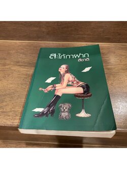 สะใภ้กาฝาก ... สีชาติ (มือสอง) นิยาย นิยายรัก นิยายโรแมนติก