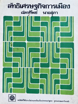 ลัทธิเศรษฐกิจการเมือง โดย : ฉัตรทิพย์ นาถสุภา.