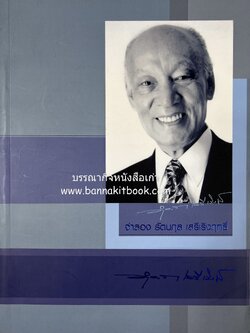 หนังสืออนุสรณ์จำลอง รัตนกุล เสรีเริงฤทธิ์ อาจารย์ของ นร. จปร.5 (ลักขณาอาชาไนย วิธีการดูม้าฝึกหัดม้า แรกเริ่มกีฬาม้าแข่งในเมืองไทย กำเนิดสนามม้าราชตฤณมัยสมาคม).