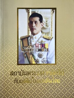 สถาบันพระมหากษัตริย์กับมุสลิมในแผ่นดินไทย โดย : ศาสตราจารย์ ดร.สุเนตร ชุตินธรานนท์.