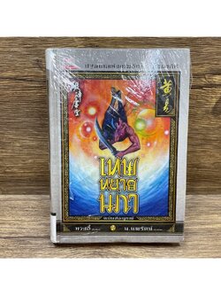 เทพทลายนภา (ปกแข็ง) ... หรูอี้ เขียน น.นพรัตน์ แปล (หนังสือใหม่ขีดสัน) นิยาย แปลจีน กำลังภายใน