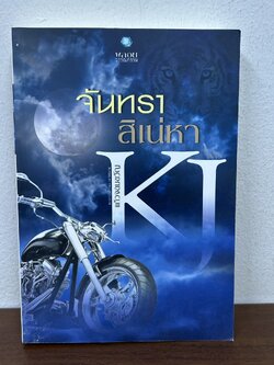 จันทราสิเน่หา ... แก้วจอมขวัญ (มือสอง) นิยาย โรมานซ์ พลอยวรรณกรรม