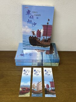 วาสนาคนเขลา เล่ม 1-3 จบ ... ขวงซั่งจยาขวง (มือสอง) นิยายรัก แปลจีน แจ่มใส