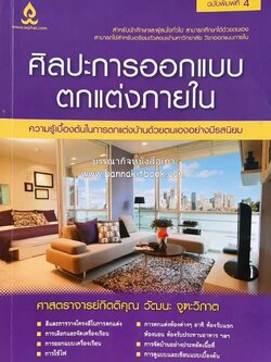 ศิลปะการออกแบบตกแต่งภายใน โดย : ศาสตราจารย์กิตติคุณ วัฒนะ จูฑะวิภาต.