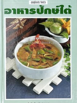 อาหารปักษ์ใต้ (เมนูแกง น้ำพริก ยำ ต้ม ทอด ผัด) โดย : อาจารย์ศรีสมร คงพันธุ์.