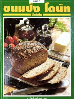 ขนมปัง โดนัท มัฟฟิน (ชุดเบเกอรี่ 1) โดย : อาจารย์ศรีสมร คงพันธุ์.