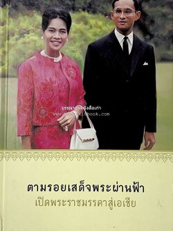 ตามรอยเสด็จพระผ่านฟ้า เปิดพระราชมรรคาสู่เอเชีย โดย : นายทองพับ (เผ่าทอง ทองเจือ).