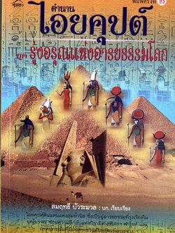 ตำนานไอยคุปต์ โดย : สมฤทธิ์ บัวระมวล.