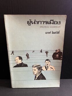 ผู้นำการเมือง โดย : ณรงค์ สินสวัสดิ์.