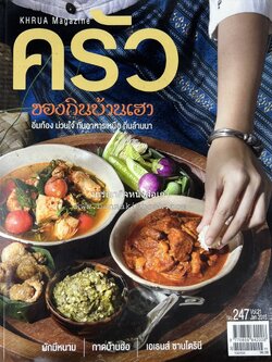 ตำรับอาหารเหนือ ถิ่นล้านนา ของกินบ้านเฮา นิตยสารครัว ฉบับมกราคม 2558.