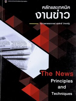 งานข่าว : หลักการและเทคนิค โดย : รศ.สุรสิทธิ์ วิทยารัฐ (ประวัตินักข่าวนักหนังสือพิมพ์).