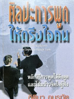 ศิลปะการพูดให้ตรึงใจคน โดย : กิติมา อมรทัต.