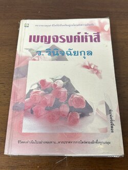 เบญจรงค์ห้าสี ... ว.วินิจฉัยกุล (มือสอง) นิยาย โรแมนติก ดอกหญ้า