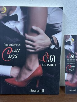 บำเรอพิศวาสจอมมาร สุดปรารถนา ... อัญญาณี (มือสอง) นิยาย โรมานซ์ ทำมือ