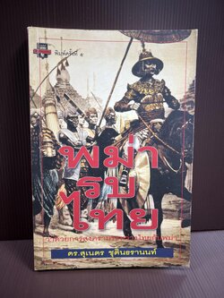 พม่ารบไทย : ว่าด้วยการสงครามระหว่างไทยพม่า โดย : ดร.สุเนตร ชุตินธรานนท์.