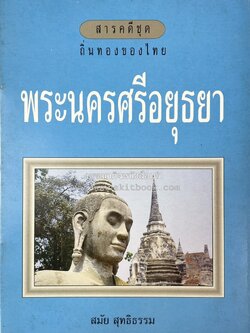 พระนครศรีอยุธยา สารคดีชุดถิ่นทองของไทย โดย : สมัย สุทธิธรรม.