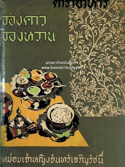 ตำราอาหาร ของคาว ของหวาน โดย : หม่อมเจ้าหญิงจันทร์เจริญ รัชนี (จ.จ.ร.) หลานแม่ครัวหัวป่าก์.