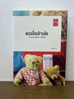 ดวงใจเจ้าเอ๋ย ... ดวงตะวัน (มือสอง) นิยาย โรแมนติก