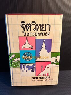 จิตวิทยาในการปกครอง อาภา ภมรบุตร.