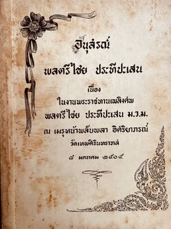 หนังสืออนุสรณ์พลตรีไชย ประทีปะเสน สมาชิกคณะราษฎรสายทหารบก อดีตเลขาธิการจอมพล ป. พิบูลสงคราม.