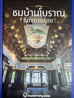 ชมบ้านโบราณ ชิมของอร่อย (วังและบ้านโบราณสถาปัตยกรรมยุครัตนโกสินทร์) โดย : เผ่าทอง ทองเจือ (รวมร้านอาหารอร่อยใกล้บ้านโบราณ).