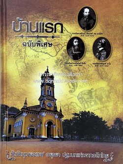 ปฐมบทแห่งคาทอลิกไทย บ้านแรก ฉบับพิเศษ (หมู่บ้านโปรตุเกส) โดย : สื่อมวลชนคาทอลิกประเทศไทย.