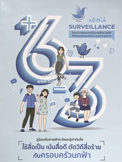 คู่มือเครือข่ายเฝ้าระวังสื่อ (ภาษาในสื่อ / Cyber Bullying / ข่าวปลอม / กฎหมายคอมพิวเตอร์) โดย : กองทุนสื่อปลอดภัยและสร้างสรรค์.