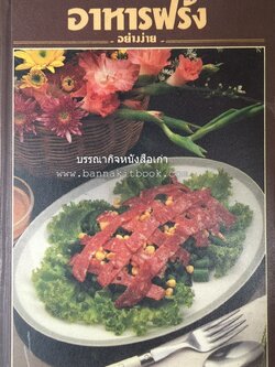 อาหารฝรั่ง อย่างง่าย โดย : อาจารย์ศรีสมร คงพันธุ์.