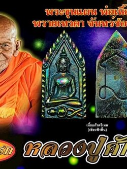 พระขุนแผน พ่อเนื้อหอม พรายเทวดา จันทร์ซ้อนจันทร์ หลวงปู่ศักดิ์ รุ่น ๑