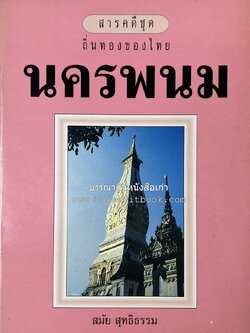 นครพนม สารคดีชุดถิ่นทองของไทย โดย : สมัย สุทธิธรรม.