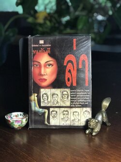 ล่า ผู้เขียน ทมยันตี สำนักพิมพ์: ณ บ้านวรรณกรรม ➡️ H15